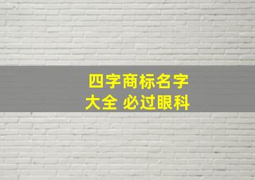 四字商标名字大全 必过眼科